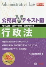 公務員Ｖテキスト　行政法＜第１２版＞