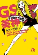 ＧＳ美神　極楽大作戦！！