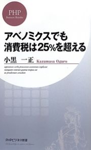 アベノミクスでも消費税は２５％を超える