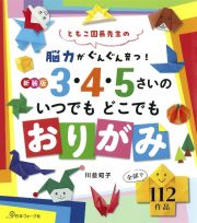 ３・４・５さいのいつでもどこでもおりがみ　新装版