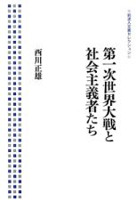 第一次世界大戦と社会主義者たち