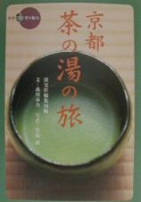 京都・茶の湯の旅