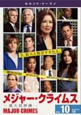 ＭＡＪＯＲ　ＣＲＩＭＥＳ　～重大犯罪課～　＜セカンド・シーズン＞Ｖｏｌ．１０