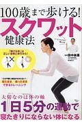 １００歳まで歩ける！　スクワット健康法