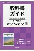 教科書ガイド＜第一学習社版＞　パースペクティブ　Ｅｎｇｌｉｓｈ　Ｃｏｍｍｕｎｉｃａｔｉｏｎ１　ニューエディション