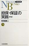 担保・保証の実務＜新版＞