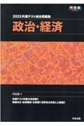 共通テスト総合問題集　政治・経済　２０２２