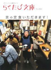 らくたび文庫　京の定食いただきます！