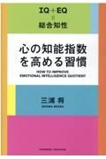 心の知能指数を高める習慣　ＩＱ＋ＥＱ＝総合知性