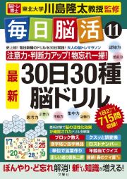 毎日脳活　３０日３０種最新脳ドリル　大人の脳トレマラソン