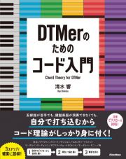 ＤＴＭｅｒのためのコード入門