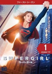 ＳＵＰＥＲＧＩＲＬ／スーパーガール　＜ファースト・シーズン＞Ｖｏｌ．１