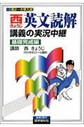 西きょうじ英文読解講義の実況中　基礎完成