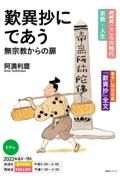 歎異抄にであう無宗教からの扉　ＮＨＫこころの時代～宗教・人生～