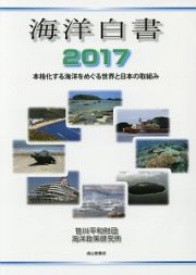 海洋白書　２０１７