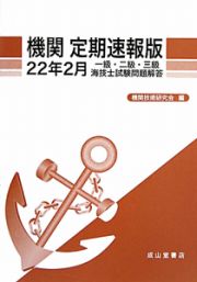 機関＜定期速報版＞　一級・二級・三級　海技士　試験問題解答　平成２２年２月