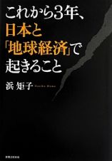 これから３年、日本と「地球経済」で起きること