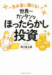 世界一カンタンなほったらかし投資　一生お金に困らない！