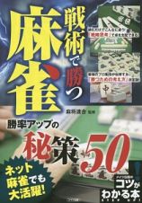 戦術で勝つ麻雀　勝率アップの秘策５０