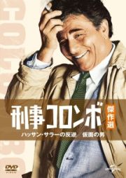 刑事コロンボ傑作選　ハッサン・サラ―の反逆／仮面の男