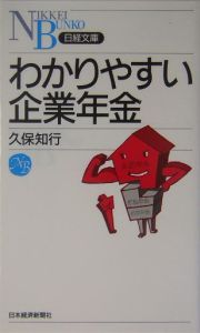 わかりやすい企業年金