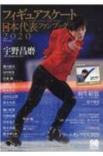 フィギュアスケート日本代表２０２０ファンブック