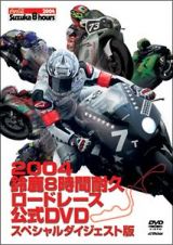 ２００４鈴鹿８時間耐久ロードレース　公式ＤＶＤ　完全版