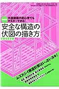 安全な構造の伏図の描き方＜新装版＞