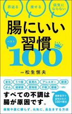 腸にいい習慣ベスト１００