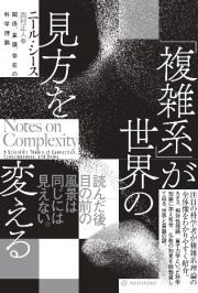 「複雑系」が世界の見方を変える　関係、意識、存在の科学理論