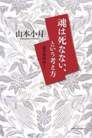 魂は死なない、という考え方