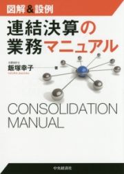 図解＆設例　連結決算の業務マニュアル