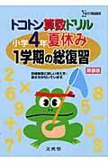 トコトン算数ドリル小学４年夏休み１学期の総復習