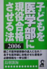 子どもを医学部に現役合格させる法