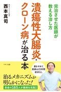 潰瘍性大腸炎・クローン病が治る本　完治させた医師が教える治し方