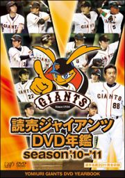 読売ジャイアンツＤＶＤ年鑑　ｓｅａｓｏｎ’１０－’１１