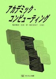 アカデミック・コンピューティング