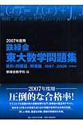 鉄緑会東大数学問題集　２００７