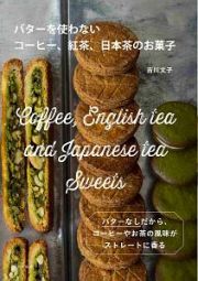 バターを使わない　コーヒー、紅茶、日本茶のお菓子