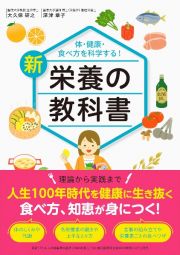 体・健康・食べ方を科学する！新栄養の教科書