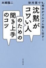 沈黙がコワい人のための聞き上手のコツ