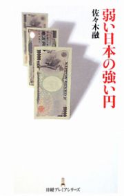 弱い日本の強い円