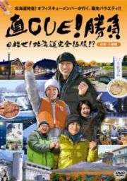 直ＣＵＥ！勝負　目指せ！　北海道完全征服！？道南・十勝編