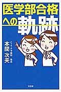 医学部合格への軌跡