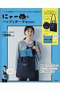 にゃーのバッグとポーチＢＯＯＫ