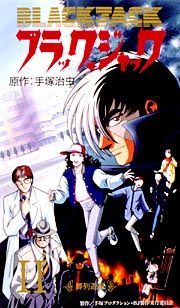 ブラック・ジャック　ＯＶＡ２