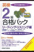 英検２級合格パックリーディング・リスニング編