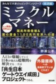 ミラクルマネー国民所得倍増＆国の借金１１００兆円完済への道　みんなで大家さんビッグバンシリーズ　経済編