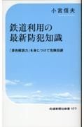 鉄道利用の最新防犯知識　「景色解読力」を身につけて危険回避