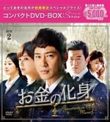 お金の化身　コンパクトＤＶＤ－ＢＯＸ２［スペシャルプライス版］